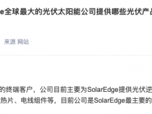 铭利达：SolarEdge为公司最大的终端客户