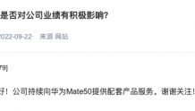 中京电子：公司持续向华为Mate50提供配套产品服务
