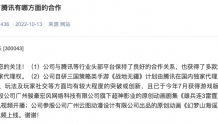 星辉娱乐：《战地无疆》计划由腾讯在国内独家代理发行