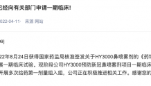 翰宇药业：HY3000预防新冠鼻喷雾剂于10月19日开展多次给药第一剂量组入组
