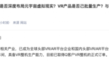 国光电器：目前已取得Q客户VR整机的正式订单