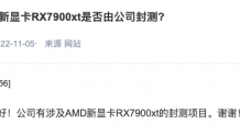 通富微电：有涉及AMD新显卡RX7900xt的封测项目