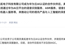 奥拓电子：南京奥拓是华为云AI认证合作伙伴 合作尚不涉及AIGC