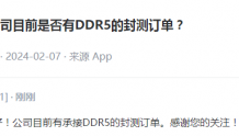 深科技：公司目前有承接DDR5的封测订单