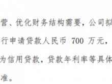 容川机电拟向银行申请700万贷款 贷款期限12个月