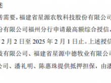 星源农牧拟向银行申请2000万授信 由公司、潘礼明、陈惠珠提供抵押担保