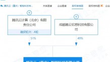 腾讯云于重庆成立新公司，经营范围含云计算装备技术服务等
