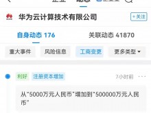 华为云计算技术有限公司注册资本增加至50亿元
