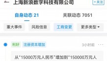 上海新浪数字科技有限公司注册资本增加9倍至15亿