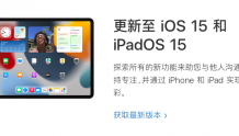 速度！iOS 15.0.1今日正式推送 iPhone 13的部分bug已修复