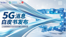 中国通信企协：5G消息业务发展面临四个问题