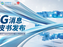 中国通信企协：5G消息业务发展面临四个问题