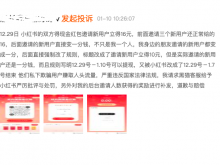 网友投诉：小红书邀请新用户立得16元实发1分