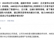 通富微电：AMD约80%封测业务由公司完成 其收购赛灵思预计对公司有利