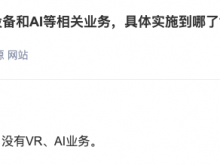 中文在线：杭州子公司没有VR、AI业务