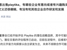 巨人网络：Playtika潜在交易的评估程序已启动