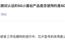 上海瀚讯：5G小基站研发工作进行顺利 重点关注芯片型号的采用