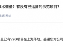 特锐德：有V2G相关技术储备，已有相关项目在上海落地
