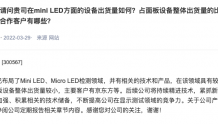 精测电子：已布局Mini LED、Micro LED检测领域 主要客户有京东方等