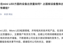 精测电子：已布局Mini LED、Micro LED检测领域 主要客户有京东方等