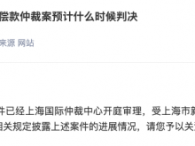 广博股份：汇元通业绩补偿仲裁案上海国际仲裁中心已开庭审理 尚未裁决