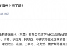 天音控股：WIKO两款新款手机将于5月初上市