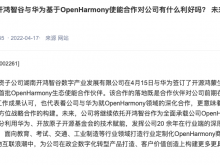 拓维信息：开鸿智谷成为华为首批OpenHarmony生态使能合作伙伴