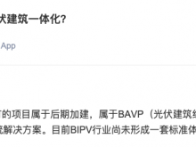 兆新股份：现有光伏项目属于后期加建，属于BAVP