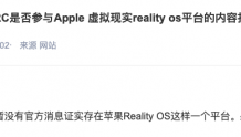恒信东方：目前暂无官方消息证实存在苹果Reality OS平台
