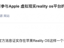 恒信东方：目前暂无官方消息证实存在苹果Reality OS平台