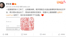 罗永浩宣布正式退出微博和所有社交平台 再次埋头创业