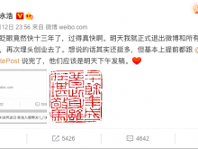 罗永浩宣布正式退出微博和所有社交平台 再次埋头创业