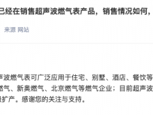 金卡智能：超声波燃气表已大批量应用于北京燃气等燃气企业