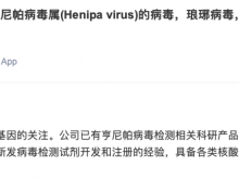达安基因：已有亨尼帕病毒检测产品储备 暂无相关获证试剂