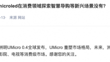洲明科技：UMicro产品将解锁更多新的应用场景