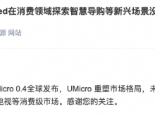 洲明科技：UMicro产品将解锁更多新的应用场景