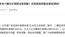 贵州轮胎：老厂区征收补偿款尚有12.24亿元未收到