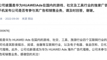 智度股份：新晋成为华为 HUAWEI Ads 海外广告代理商