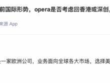昆仑万维：Opera选择美股上市符合其全球化的布局