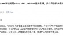 芯瑞达：在研Micro LED技术可用于VR/AR显示模组 尚未转换订单