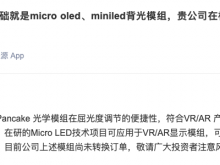 芯瑞达：在研Micro LED技术可用于VR/AR显示模组 尚未转换订单