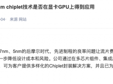 通富微电：已为AMD大规模量产Chiplet产品，其中包括GPU产品