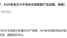 上海新阳：KrF光刻胶已量产销售 ArF类光刻胶样品在验证中