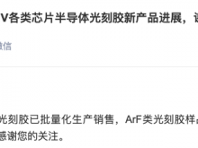 上海新阳：KrF光刻胶已量产销售 ArF类光刻胶样品在验证中