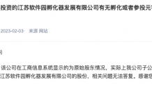 江苏国信：江苏信托现已不持有江苏软件园孵化器发展有限公司股份