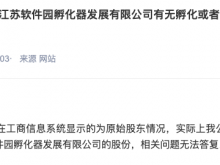 江苏国信：江苏信托现已不持有江苏软件园孵化器发展有限公司股份