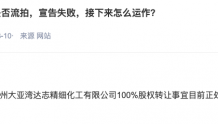 达志科技：惠州达志100%股权转让正处于公开挂牌阶段