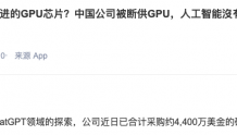 昆仑万维：为探索中国版类ChatGPT领域 已采购约4400万美金硬件设备