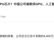 昆仑万维：为探索中国版类ChatGPT领域 已采购约4400万美金硬件设备