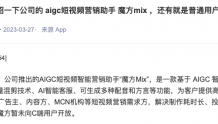 天娱数科：AIGC短视频智能营销助手“魔方Mix”暂未向C端用户开放